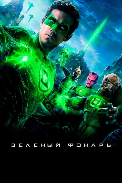 Зеленый Фонарь (фильм, 2011)