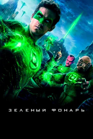 Зеленый Фонарь (фильм, 2011)