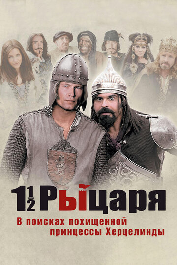 Фильм Полтора рыцаря: В поисках похищенной принцессы Херцелинды (2008) смотреть онлайн
