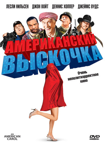 Американский выскочка (фильм, 2008) Американский выскочка (фильм, 2008)