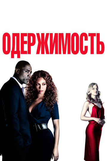 Фильм Одержимость (2009) смотреть онлайн