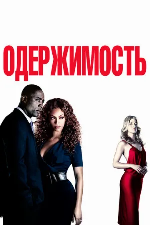 Одержимость (фильм, 2009) Одержимость (фильм, 2009)