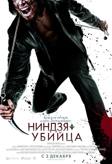 Фильм Ниндзя-убийца (2009) смотреть онлайн