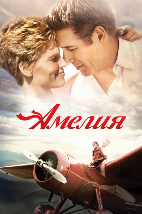 Амелия (фильм, 2009)