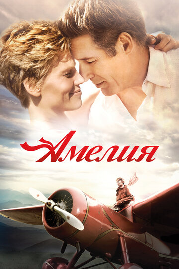 Фильм Амелия (2009) смотреть онлайн