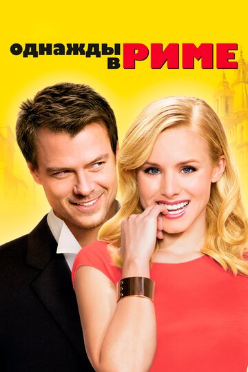 Фильм Однажды в Риме (2009) смотреть онлайн