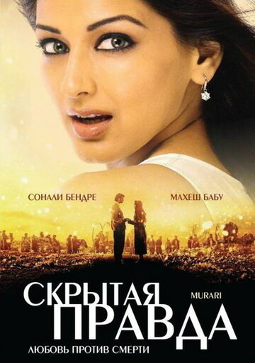 Скрытая правда (фильм, 2001) Скрытая правда (фильм, 2001)