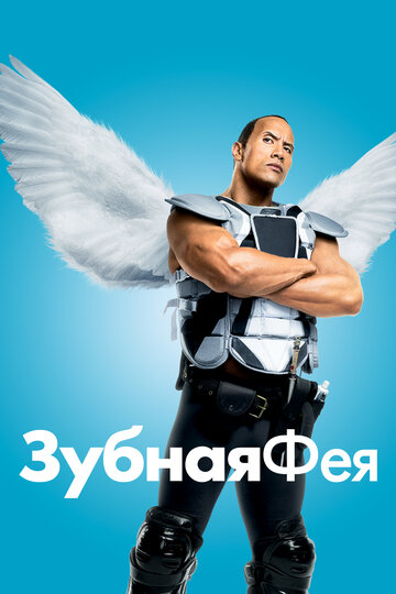 Фильм Зубная фея (2009) смотреть онлайн