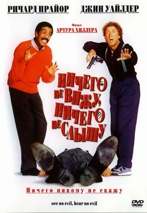 Ничего не вижу, ничего не слышу (фильм, 1989) Ничего не вижу, ничего не слышу (фильм, 1989)