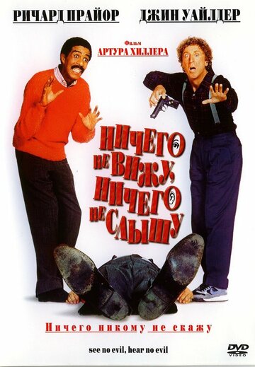 Фильм Ничего не вижу, ничего не слышу (1989) смотреть онлайн