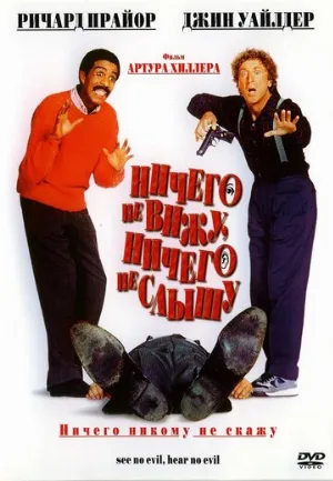 Ничего не вижу, ничего не слышу (фильм, 1989)