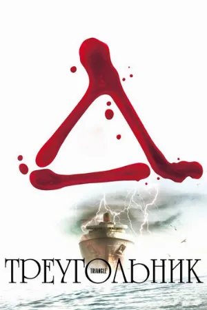 Треугольник (фильм, 2009) Треугольник (фильм, 2009)