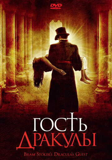 Гость Дракулы (фильм, 2008)