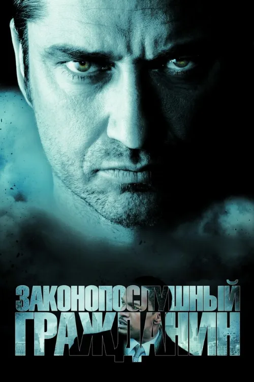 Законопослушный гражданин (фильм, 2009) Законопослушный гражданин (фильм, 2009)