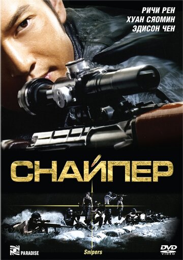 Снайпер (фильм, 2009)