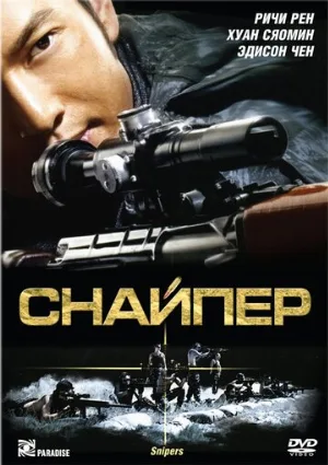 Снайпер (фильм, 2009)