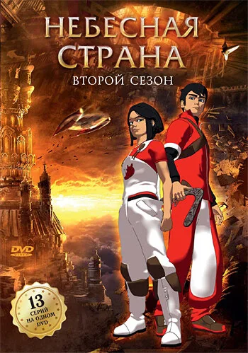 Небесная страна (мультфильм, 2005) Небесная страна (мультфильм, 2005)