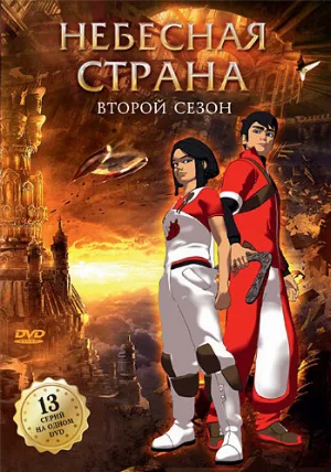 Небесная страна (мультфильм, 2005)