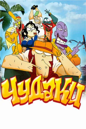 Чудаки (мультфильм, 2009)