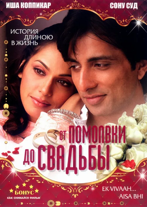 От помолвки до свадьбы (фильм, 2008) От помолвки до свадьбы (фильм, 2008)