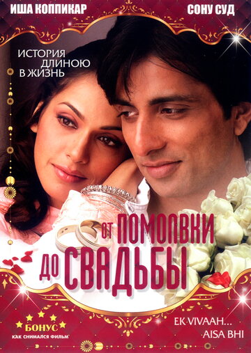 От помолвки до свадьбы (фильм, 2008) От помолвки до свадьбы (фильм, 2008)