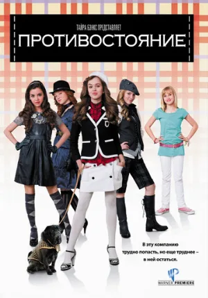Противостояние (фильм, 2008)