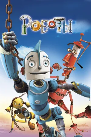 Роботы (мультфильм, 2005)