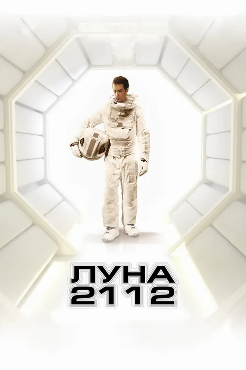 Луна 2112 (фильм, 2009) Луна 2112 (фильм, 2009)