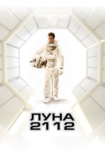 Фильм Луна 2112 (2009) смотреть онлайн