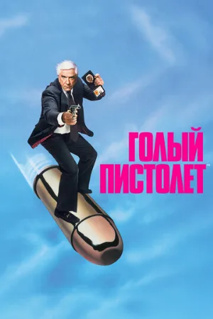 Голый пистолет (фильм, 1988) Голый пистолет (фильм, 1988)