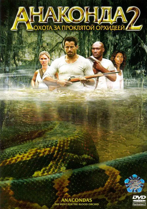 Анаконда 2: Охота за проклятой орхидеей (фильм, 2004) Анаконда 2: Охота за проклятой орхидеей (фильм, 2004)