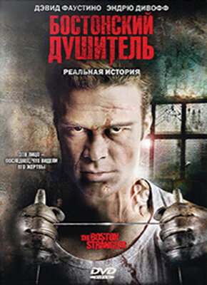 Бостонский душитель (фильм, 2008)