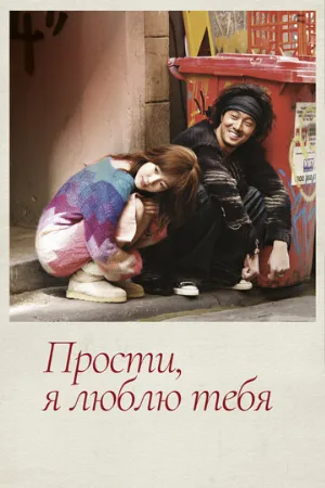 Прости, я люблю тебя (сериал, 2004)