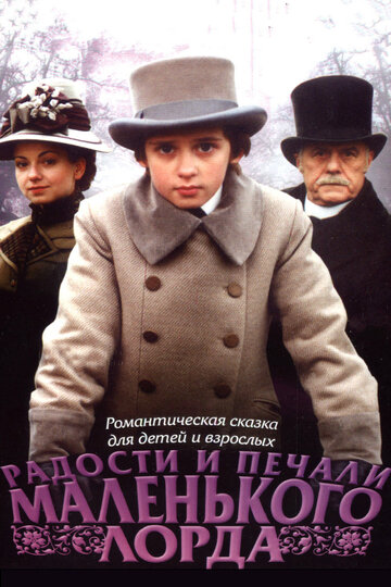 Фильм Радости и печали маленького лорда (2003) смотреть онлайн