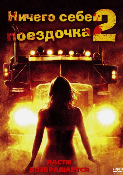 Ничего себе поездочка 2: Смерть впереди (фильм, 2008) Ничего себе поездочка 2: Смерть впереди (фильм, 2008)