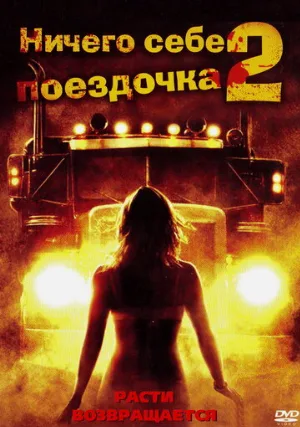 Ничего себе поездочка 2: Смерть впереди (фильм, 2008)