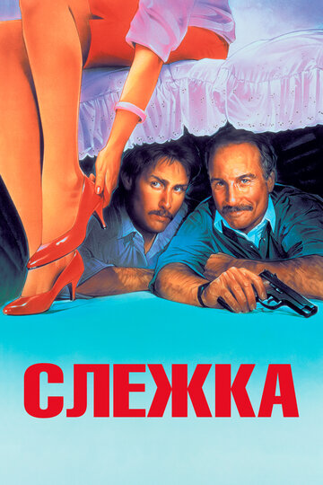 Слежка (фильм, 1987) Слежка (фильм, 1987)