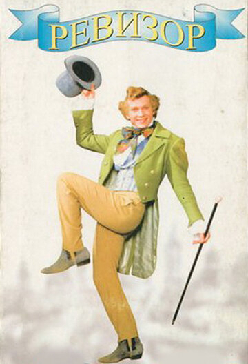 Фильм Ревизор (1996) смотреть онлайн