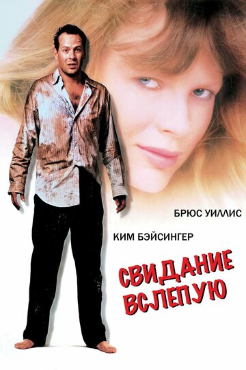 Свидание вслепую (фильм, 1987)