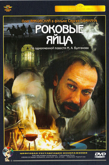 Фильм Роковые яйца (1995) смотреть онлайн