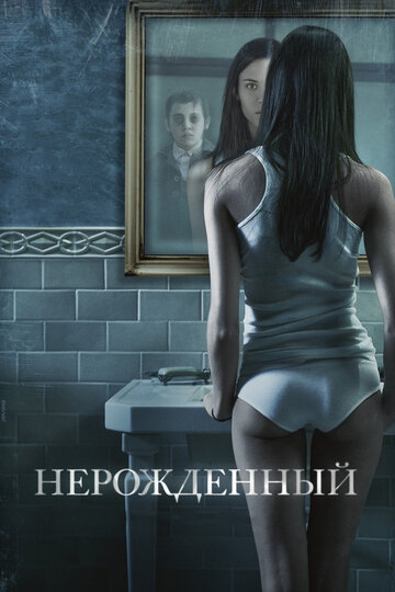 Фильм Нерожденный (2009) смотреть онлайн