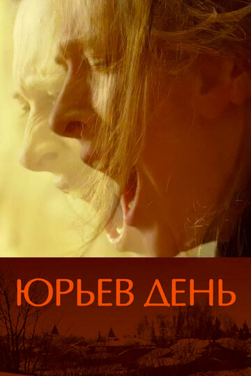 Фильм Юрьев день (2008) смотреть онлайн