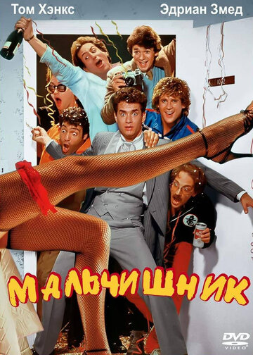 Мальчишник (фильм, 1984)