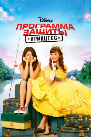 Программа защиты принцесс (фильм, 2009)