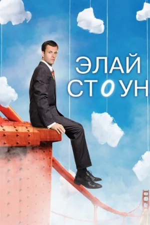 Элай Стоун (сериал, 2008) Элай Стоун (сериал, 2008)