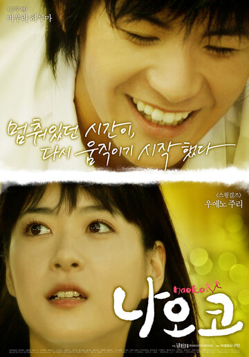 Наоко (фильм, 2008) Наоко (фильм, 2008)