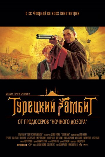 Фильм Турецкий гамбит (2005) смотреть онлайн Фильм Турецкий гамбит (2005) смотреть онлайн