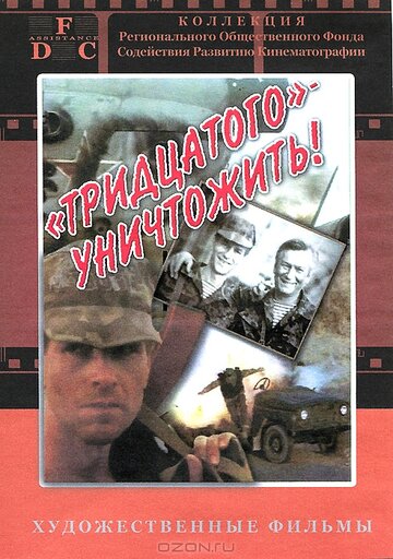 Фильм Тридцатого уничтожить! (1992) смотреть онлайн