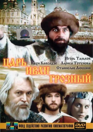 Царь Иван Грозный (фильм, 1991)