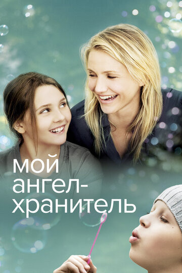 Фильм Мой ангел-хранитель (2009) смотреть онлайн